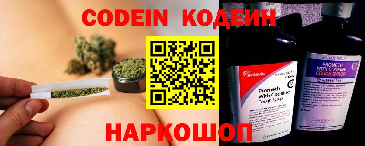 Вятские Поляны  Кодеин Purple Drank  Вход с VPN  Кодеиновый сироп Lean напиток Lean (лин) 